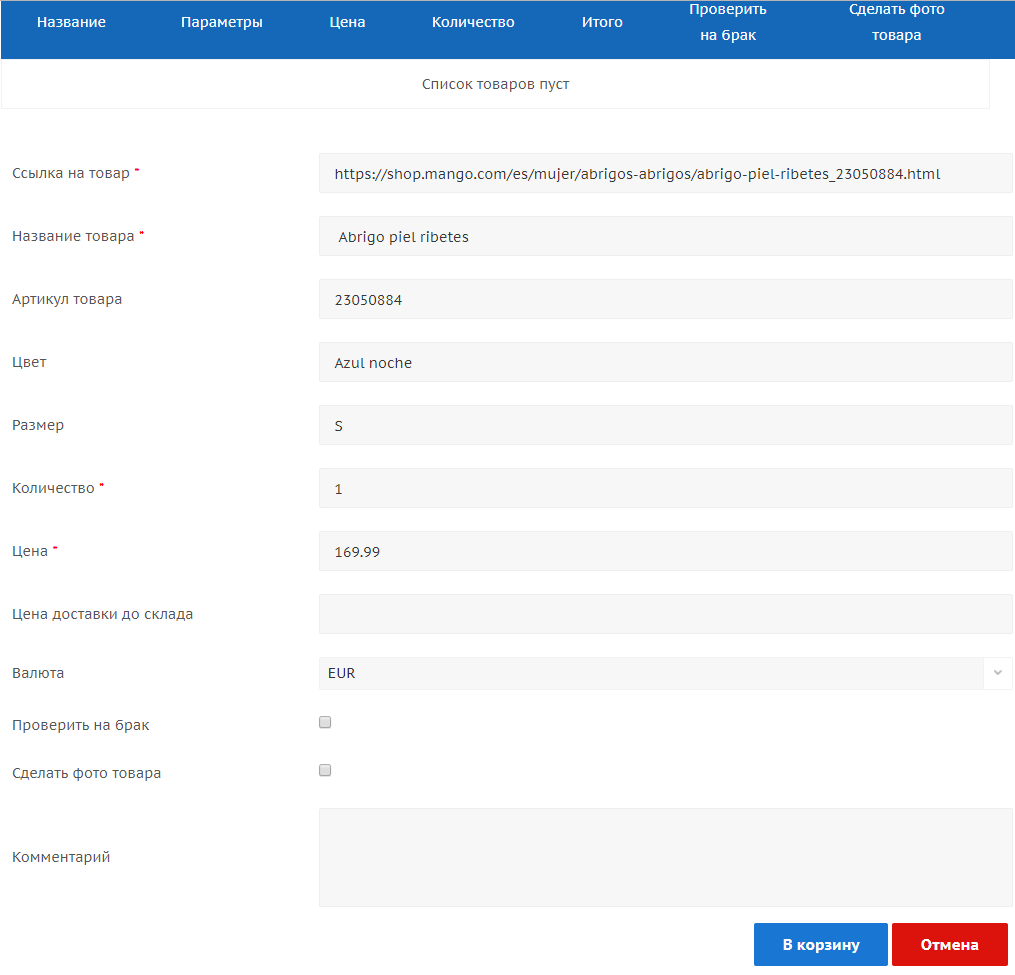 Заполненная форма заказа Заполненная форма заказа для заказа товара из Европы по ссылке