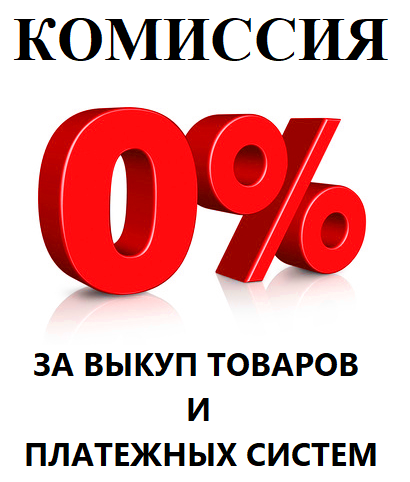 Комиссия 0% Комиссия 0%